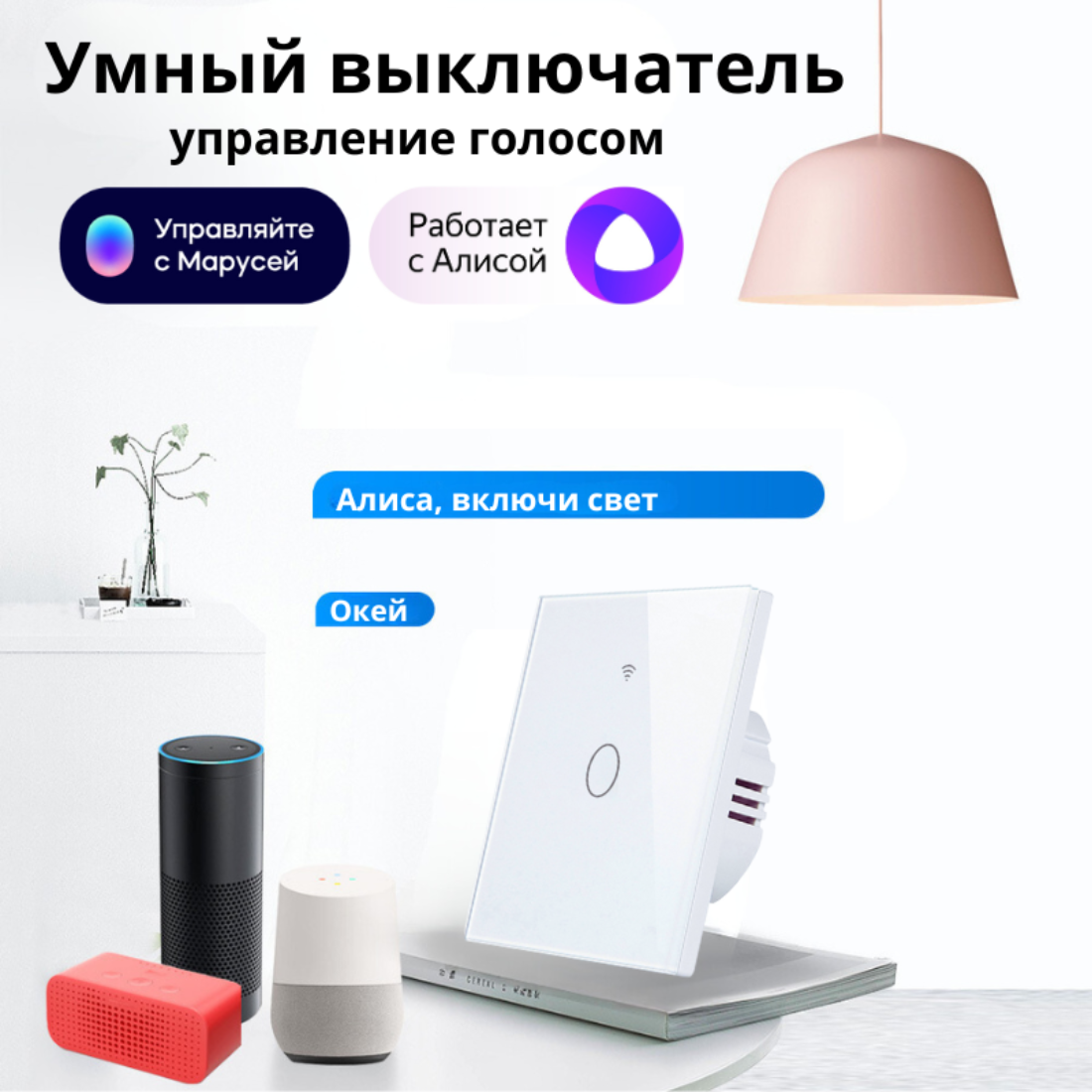 фото Умный сенсорный WiFi выключатель, белый 1 клавиша, умный дом, работает с Яндекс Алисой, голосовое управление