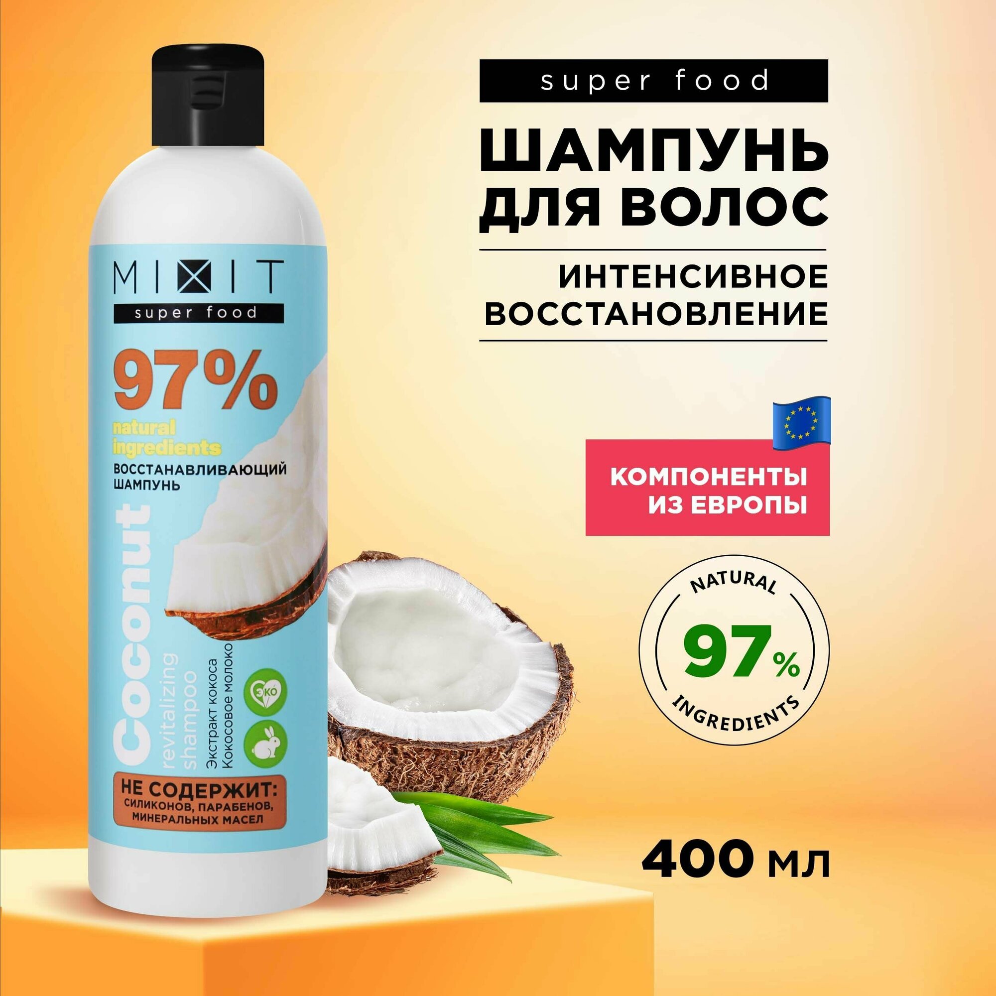 MIXIT Восстанавливающий шампунь для волос с экстрактом кокоса SUPER FOOD MixitSF, 400 мл