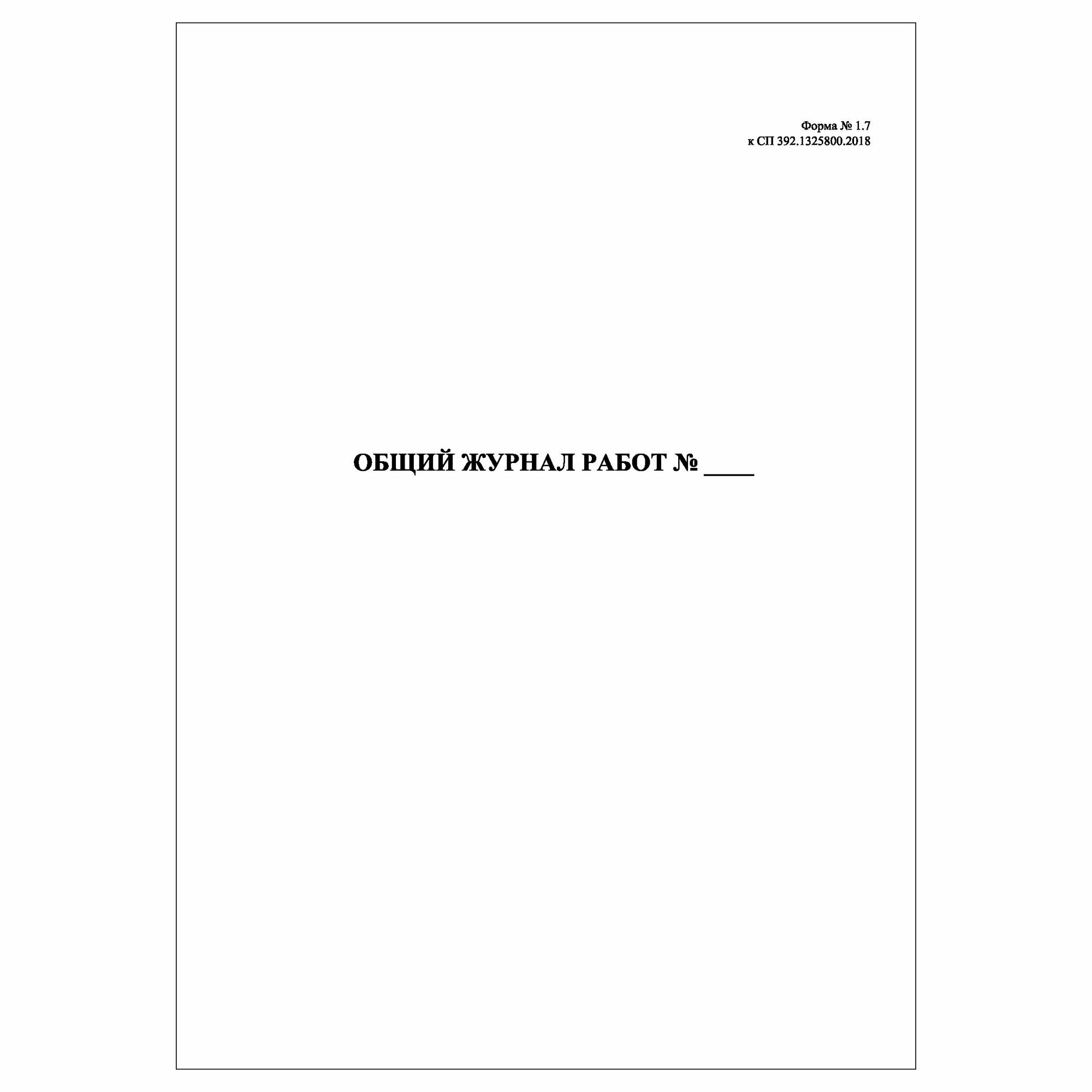(5 шт.), Общий журнал работ (Форма 1.7) (СП 392.1325800.2018) (60 лист ...