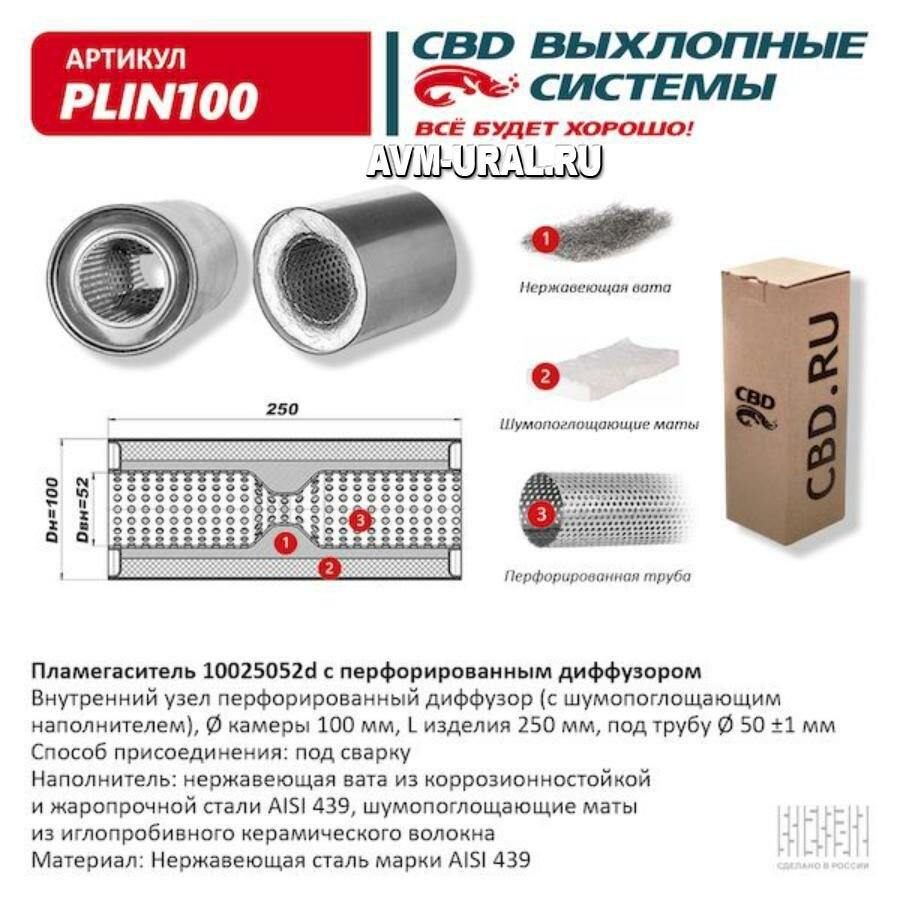 CBD PLIN100 Пламегаситель с перфорированным диффузором нерж. сталь 100 х 250 х 52