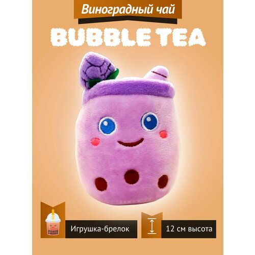 Мягкая игрушка Bubble Tea Бабл Ти фруктовый чай с пузырьками плюшевый брелок 12 см детская футболка корги и чай боба bubble tea 116 синий