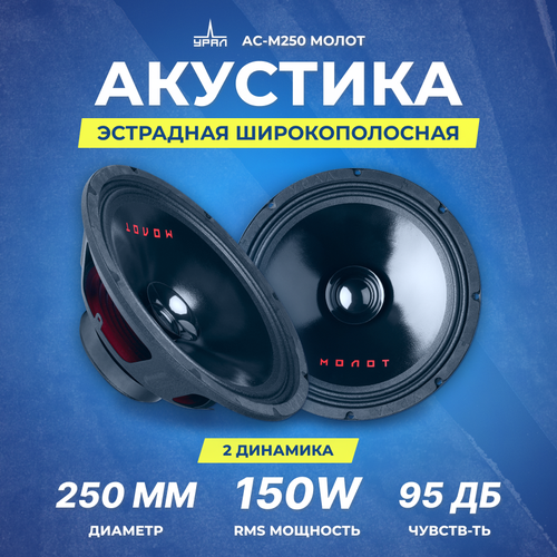 Акустика URAL АС-М250 молот 439000₽
