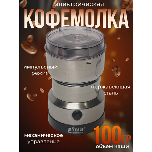 Кофемолка Nima NM-8300 150Вт