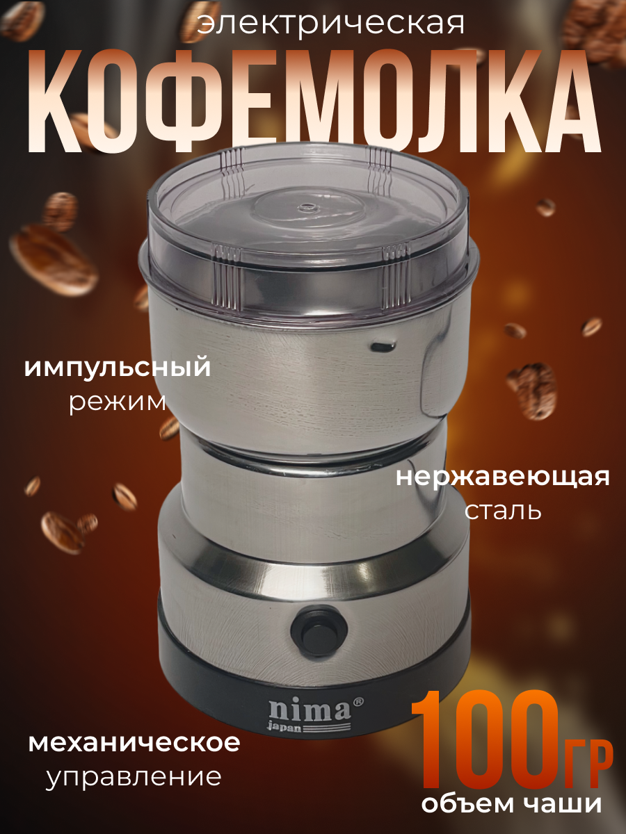 Кофемолка Nima NM-8300 150Вт