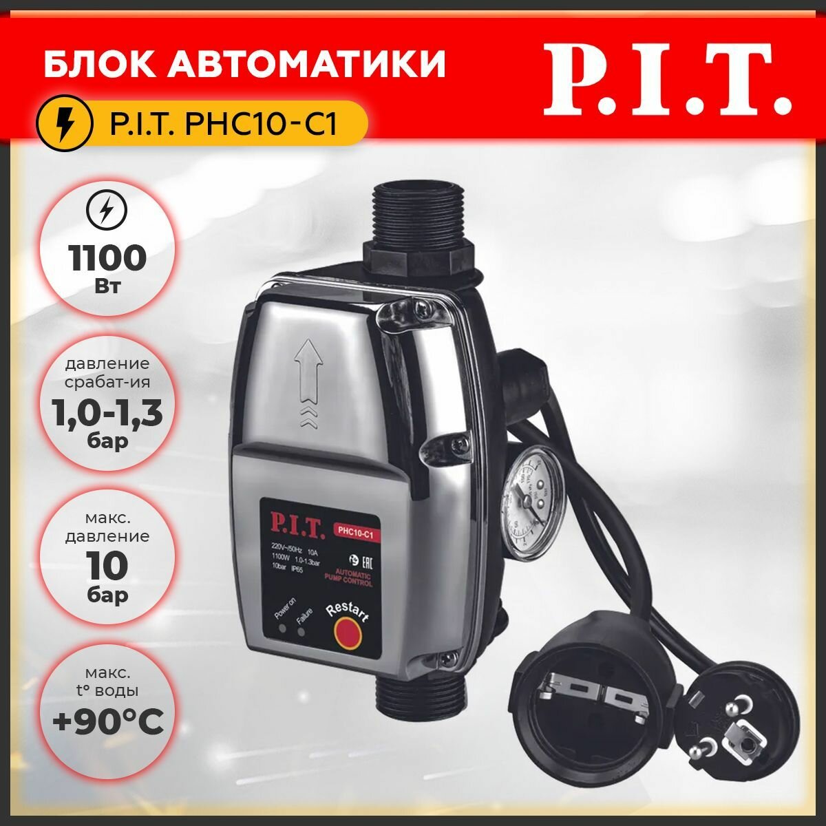 Блок автоматики P.I.T. PHC10-C1, 1100Вт, пусковое давление 1,0-1,3 бар, максимальное давление 10 бар +90С