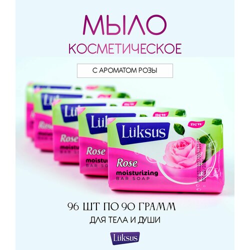 Твердое туалетное мыло LUKSUS в бумажной упаковке с ароматом Розы для ухода за телом набор 96 шт по 90г