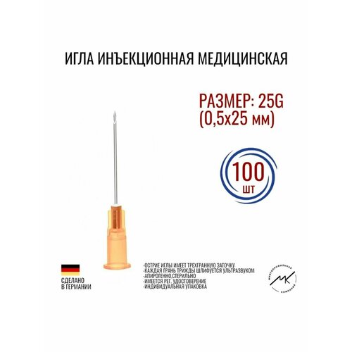 "Vogt Medical" - медицинские стерильные иглы инъекционные 25 G