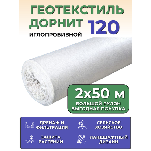 Геотекстиль иглопробивной Дорнит Эко 120, рулон 2х50 м, плотность 120 г/м2