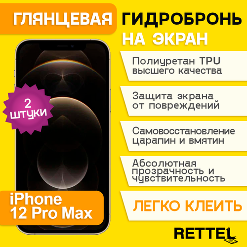 Гидрогелевая полиуретановая пленка на iPhone 12 Pro Max, пленка защитная на iPhone 12 Pro Max, противоударная гидробронь на iPhone 12 Pro Max