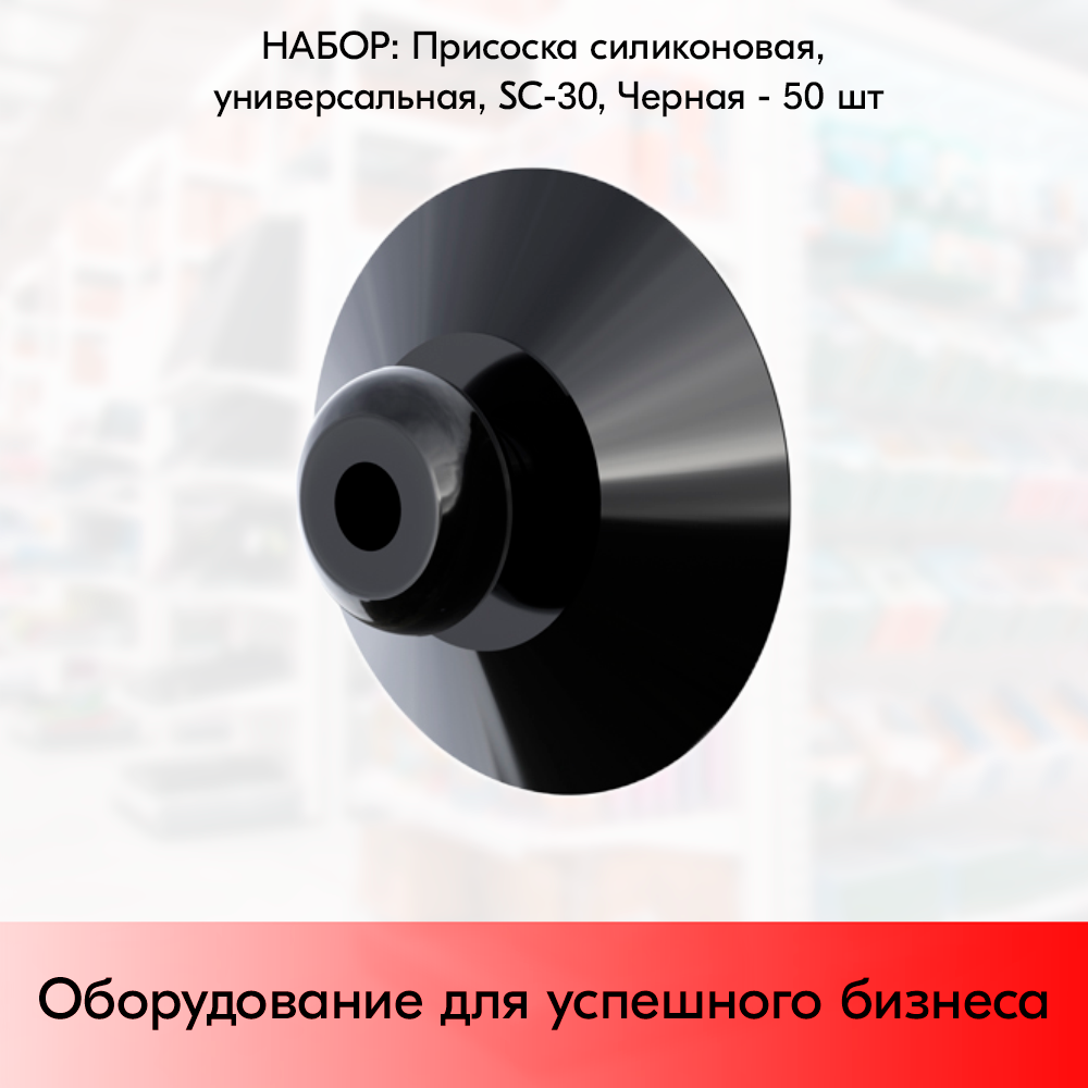 Набор Присосок силиконовых, универсальных, SC-30, диаметр 30 мм, Черный - 50 шт