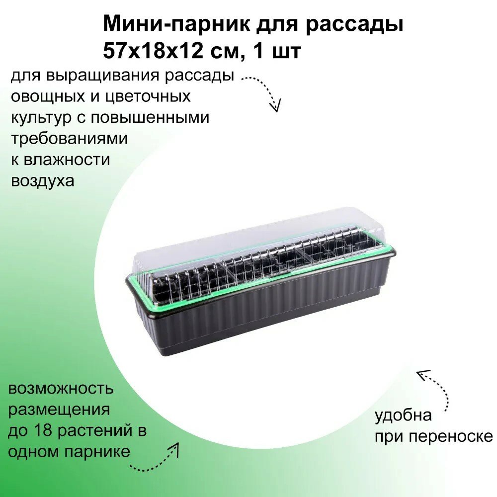 Мини-парник для рассады 57х18х12 см; защищает растения от перепадов температур удобен в хранении хорошо удерживает необходимые влагу и тепло в нужном количестве обеспечивает высокую всхожесть семян