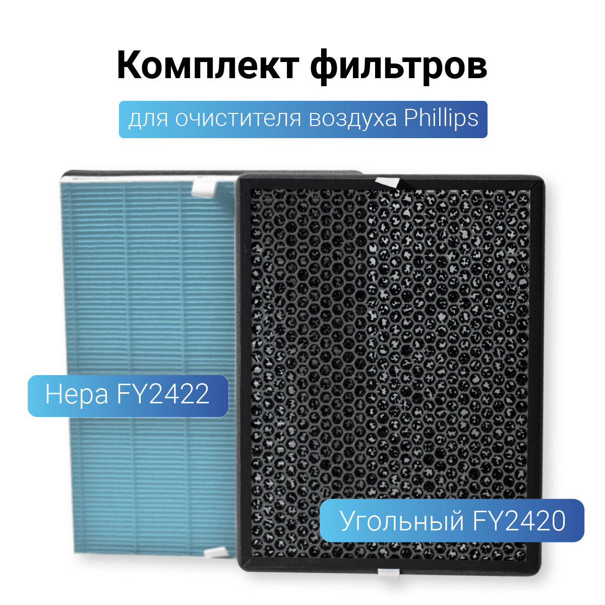 Антибактериальный фильтр для очистителя воздуха + угольный для Philips AC2887 AC2889 AC3829 комплект (FY2422/30 FY2420/30)