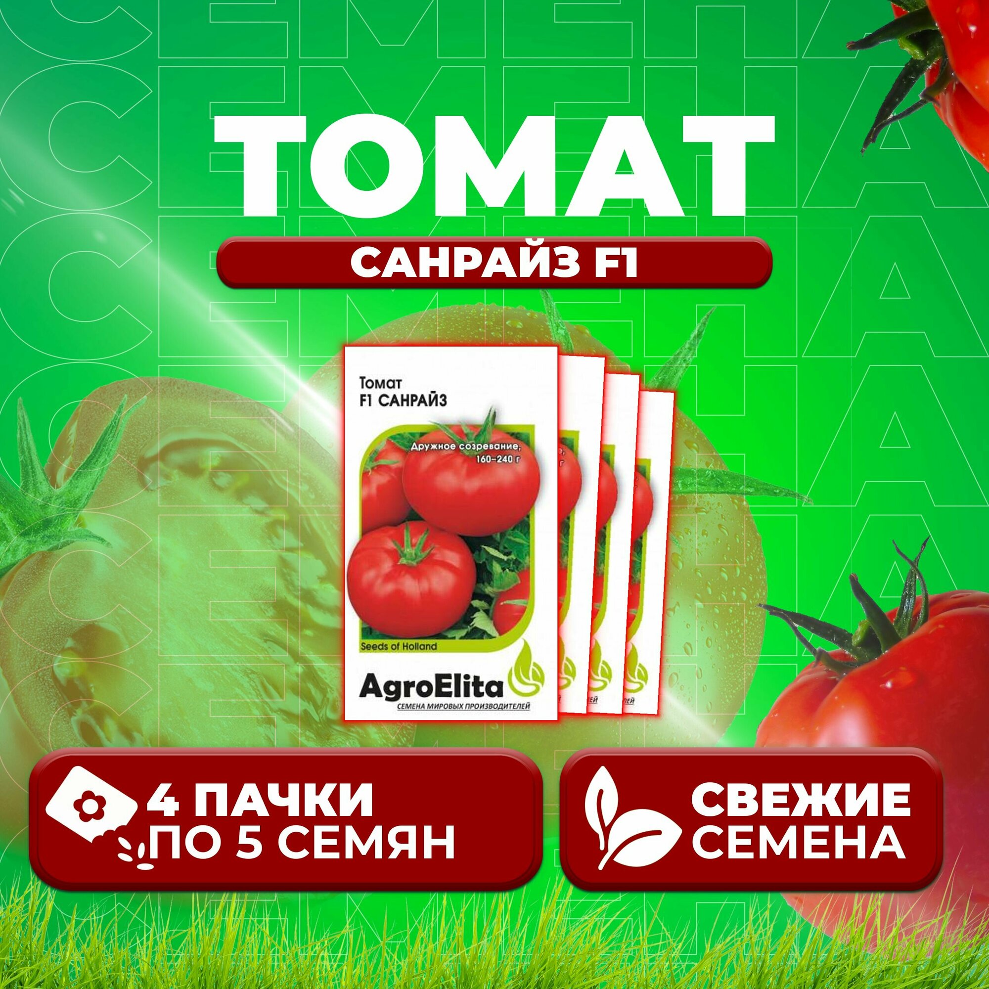 Томат Санрайз F1 5шт AgroElita Seminis (4 уп)