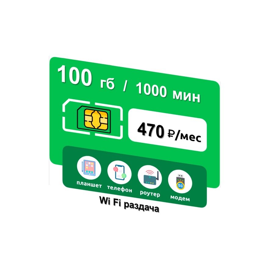 SIM-карта 100 ГБ/1000 мин/ за 470руб/мес.