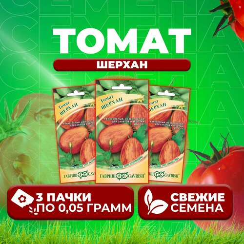Томат Шерхан, 0,05г, Гавриш, от автора (3 уп) гавриш томат шерхан 0 05 г семена от автора