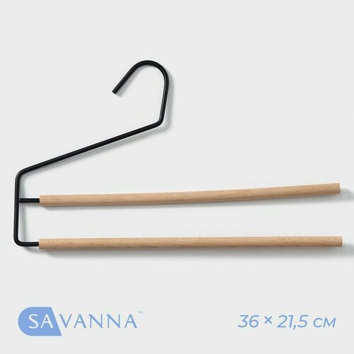 Плечики-вешалки многогуровневые для брюк и юбок SAVANNA Wood, 2 перекладины, 36×21,5×1,1 см, цвет чёрный