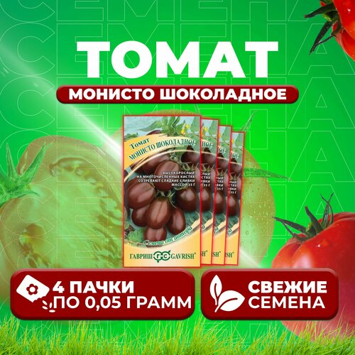 Томат Монисто шоколадное, 0,05г, Гавриш, от автора (4 уп)