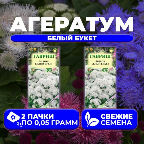 Агератум Белый букет, 0,05г, Гавриш, Сад ароматов (2 уп) семена агератум пурпурный букет 0 1г гавриш сад ароматов 2 упаковки