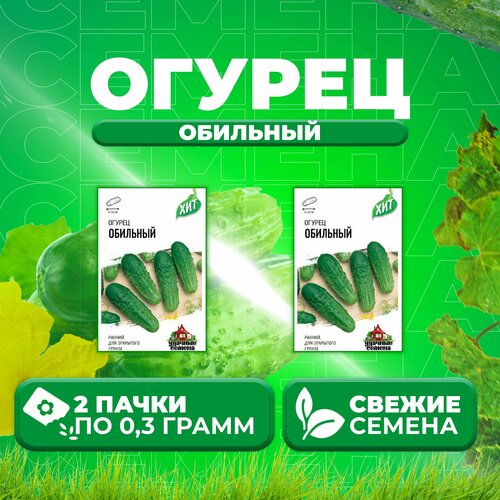 Огурец Обильный, 0,3г, Удачные семена, серия ХИТ (2 уп)