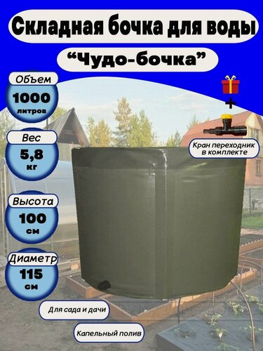 Изображение товара Емкости для воды садовые Чудо-бочка 1000 л, h=100см, без крышки