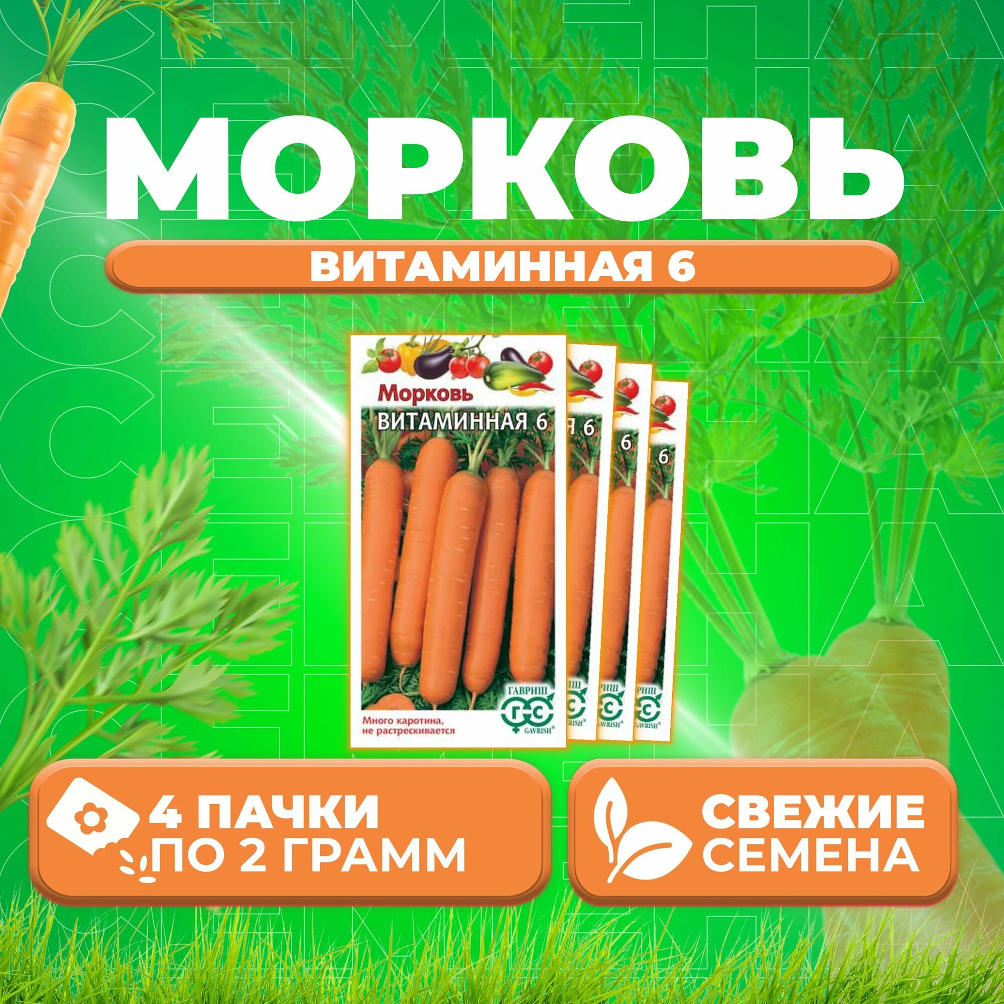 Морковь Витаминная 6 20г Гавриш Овощная коллекция (4 уп)