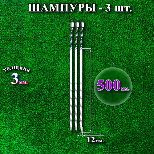 Шампуры 12 х 500 х 3 мм - 3 шт