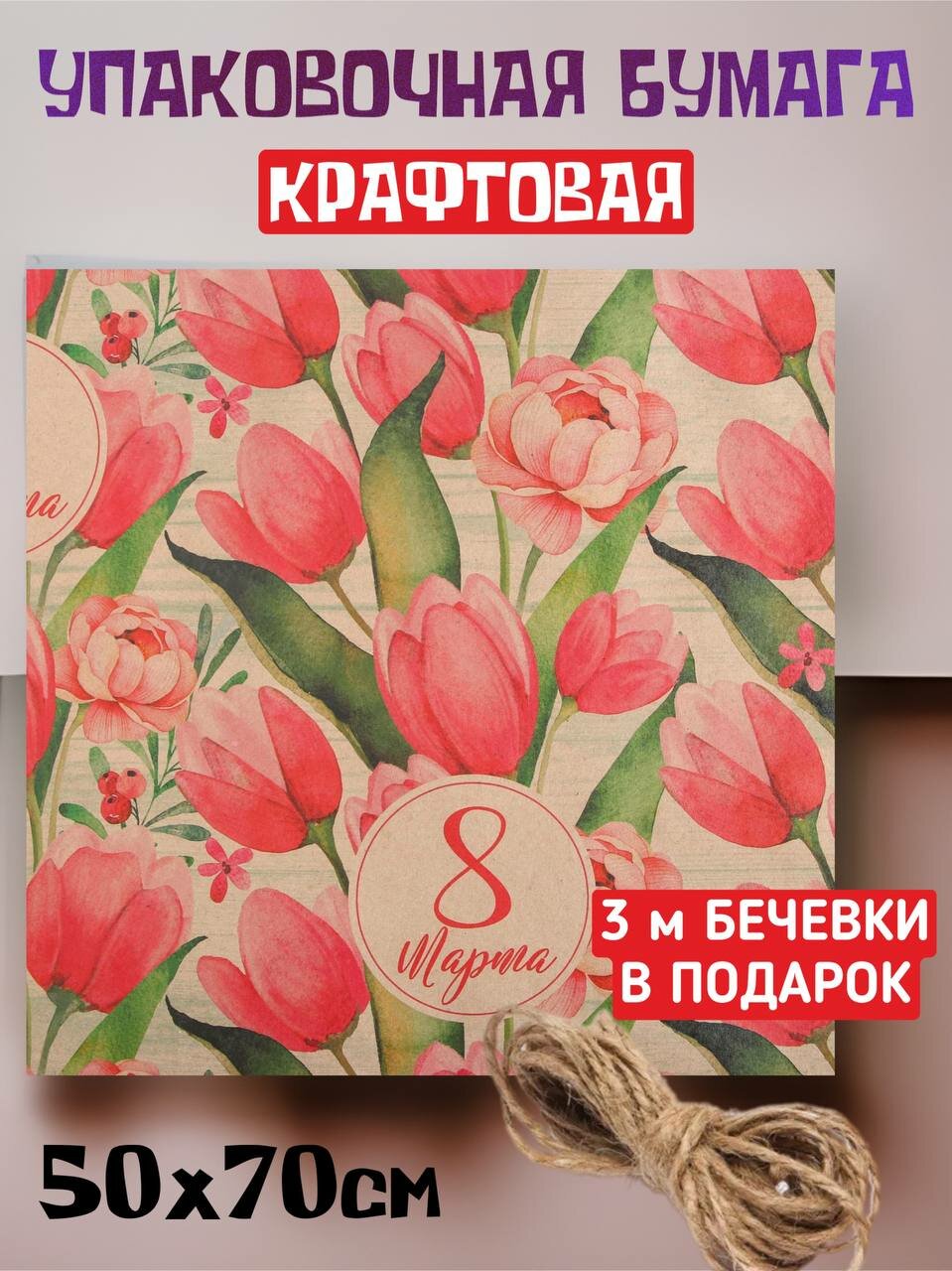 Крафтовая упаковочная бумага для подарков 50 x 70 см, 8 марта, 14 февраля