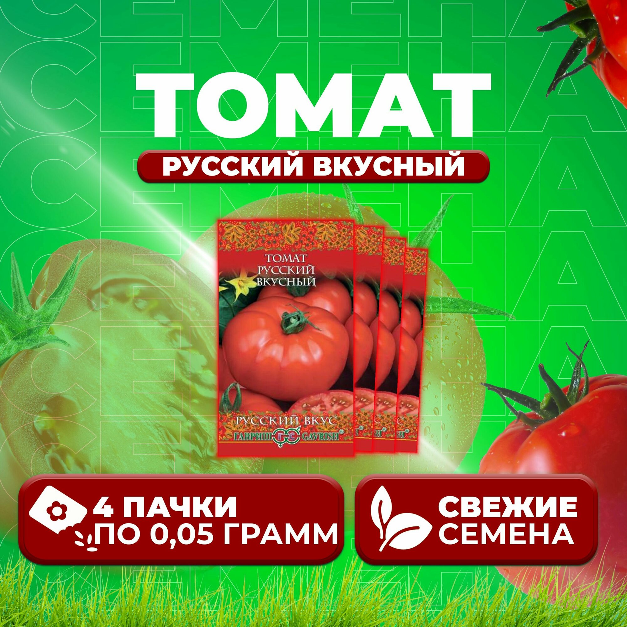 Томат Русский вкусный, 0,05г, Гавриш, Русский вкус (4 уп)