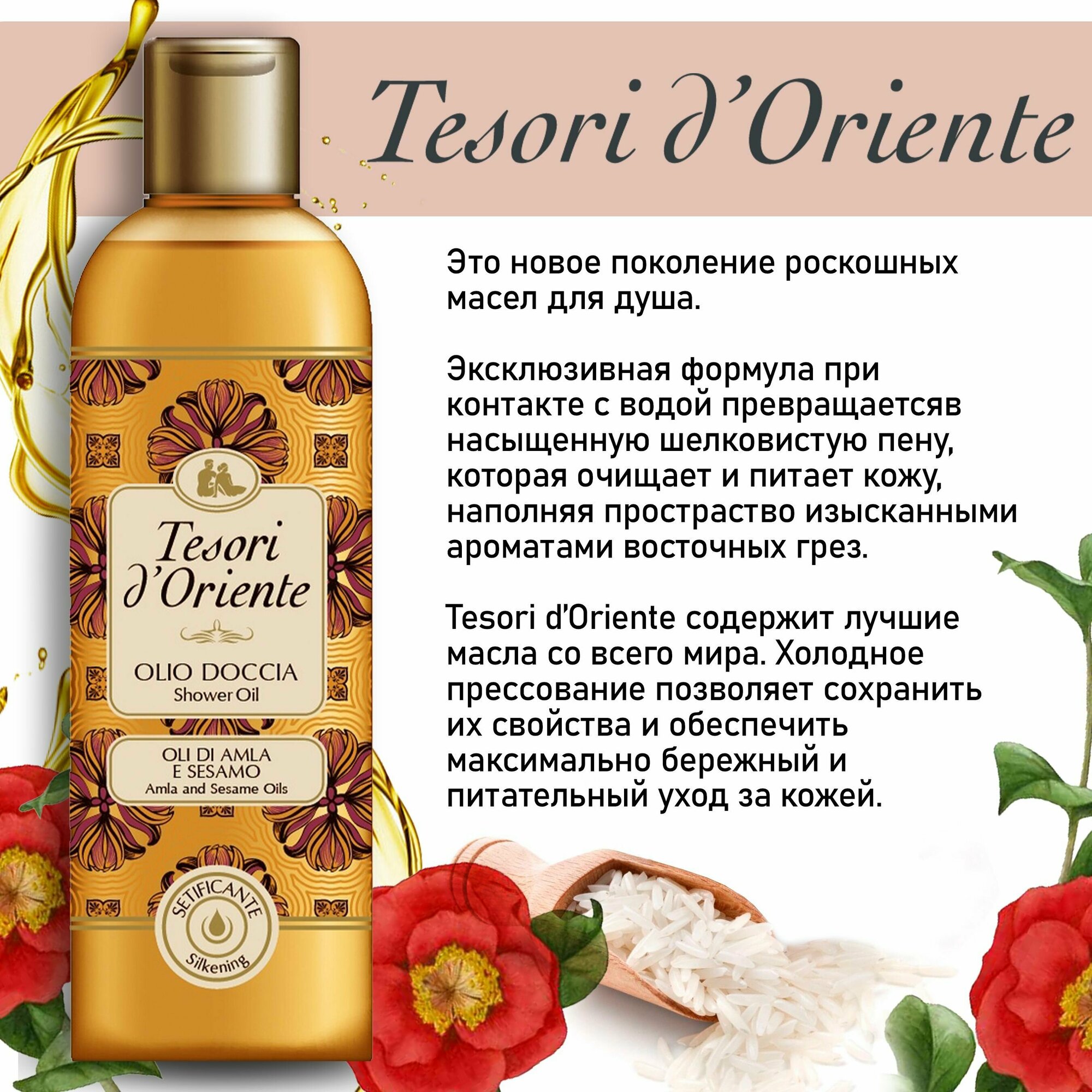 Масло для душа Tesori d'Oriente с экстрактом Риса и Камелии OLI DI RISO e TSUBAKI 250 мл — фото 1