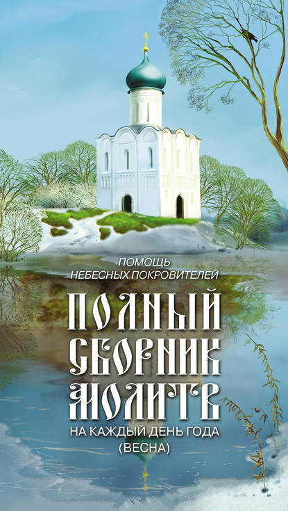 Помощь небесных покровителей. Полный сборник молитв на каждый день года (весна) [Цифровая книга]