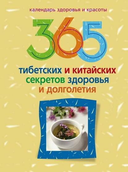 365 тибетских и китайских секретов здоровья и долголетия [Цифровая книга]