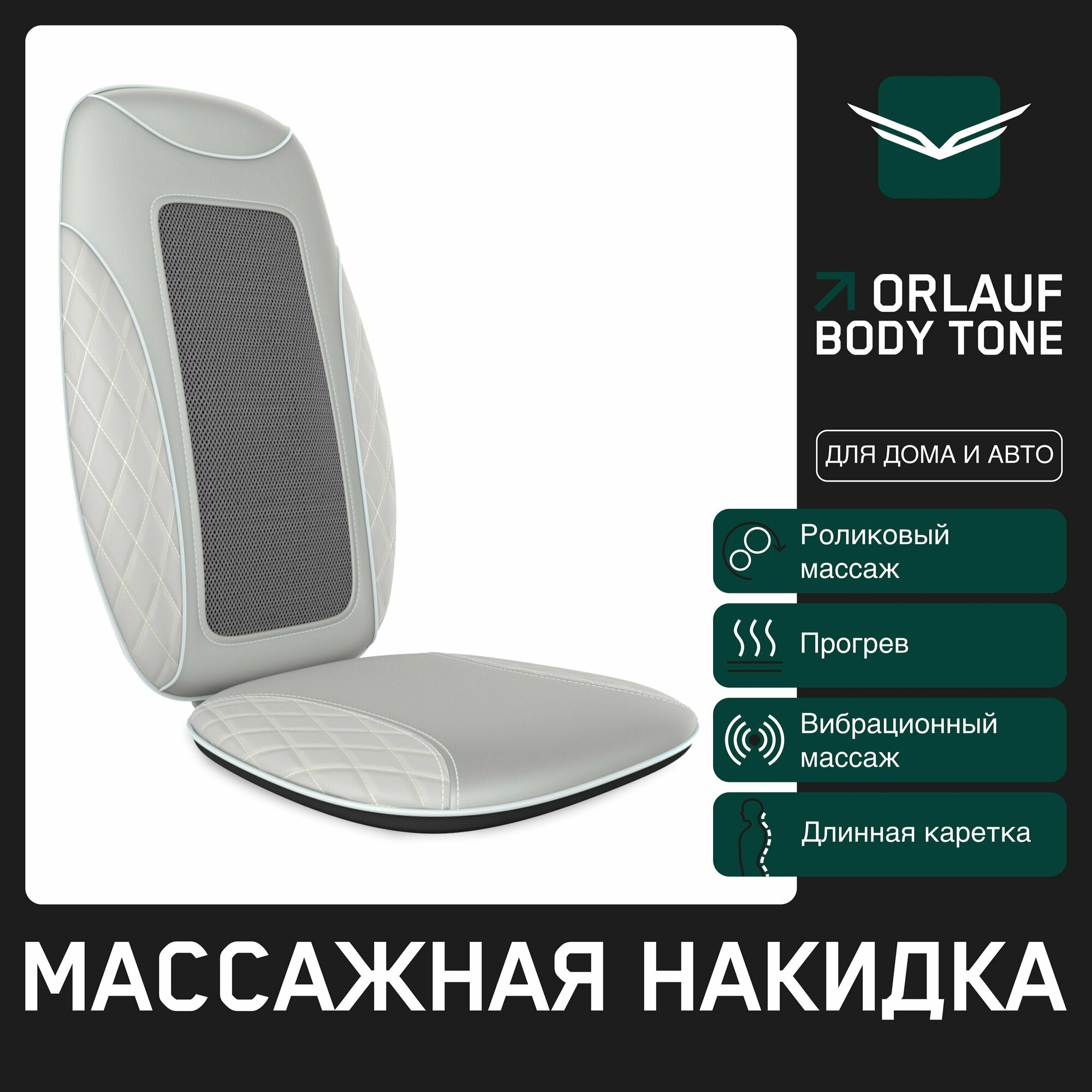 Массажная накидка Orlauf Body Tone