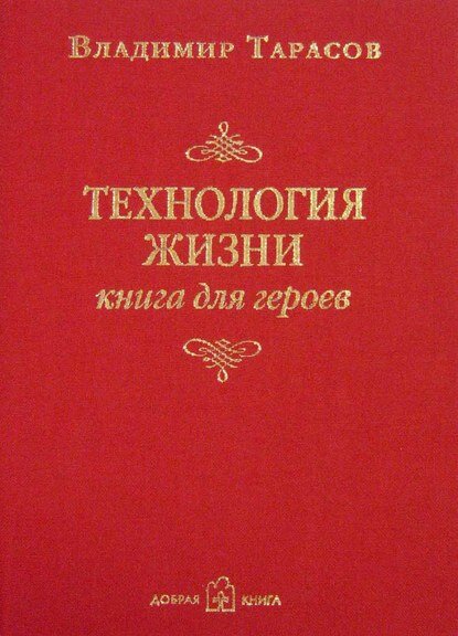 Технология жизни. Книга для героев [Цифровая книга]