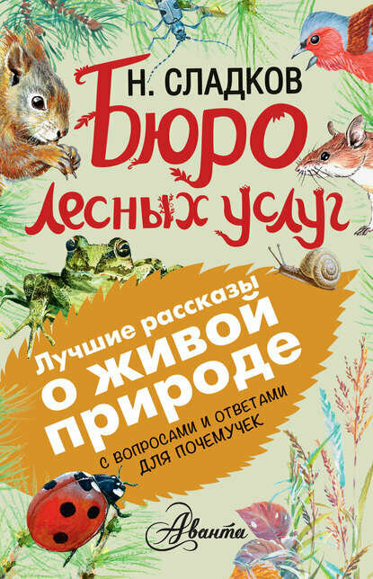 Бюро лесных услуг. С вопросами и ответами для почемучек [Цифровая книга]