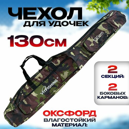 фото Чехол для удочек 130 см 2 секции и 2 кармана зеленый принятом "камуфляж" / сумка для рыбалки / чехол для удилищ бобёр