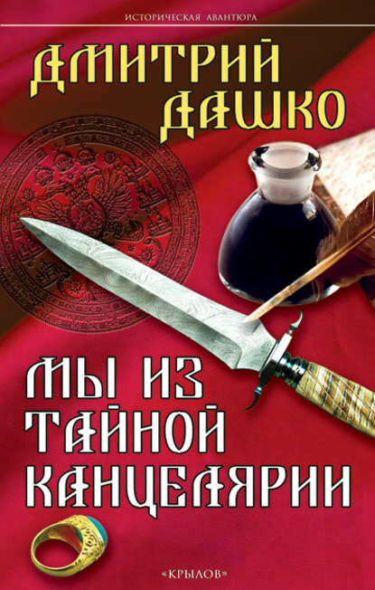 Мы из Тайной канцелярии [Цифровая книга]