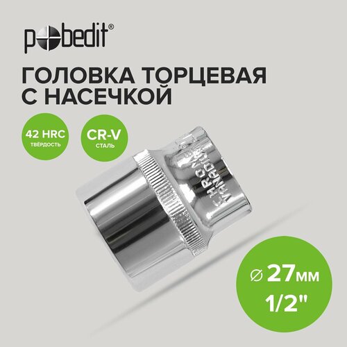 Головка торцевая 1/2 с насечкой 27 мм Pobedit