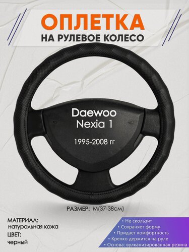Изображение товара Оплетка на руль для Daewoo Nexia 1(Дэу Нексия 1 поколения) 1995-2008, M(37-38см), Натуральная кожа 30