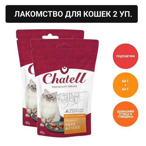 Chatell Лакомство для кошек подушечки для здоровья кожи и красоты шерсти, 60г