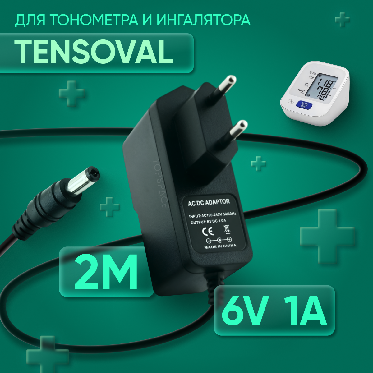 Блок питания ( снтевой адаптер) для тонометра Tensoval 6V 1A 5.5х2.5 мм с зажимом