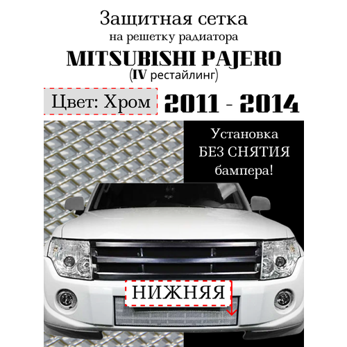 Защита радиатора (защитная сетка) Mitsubishi Pajero 4 2011-2014 хромированная