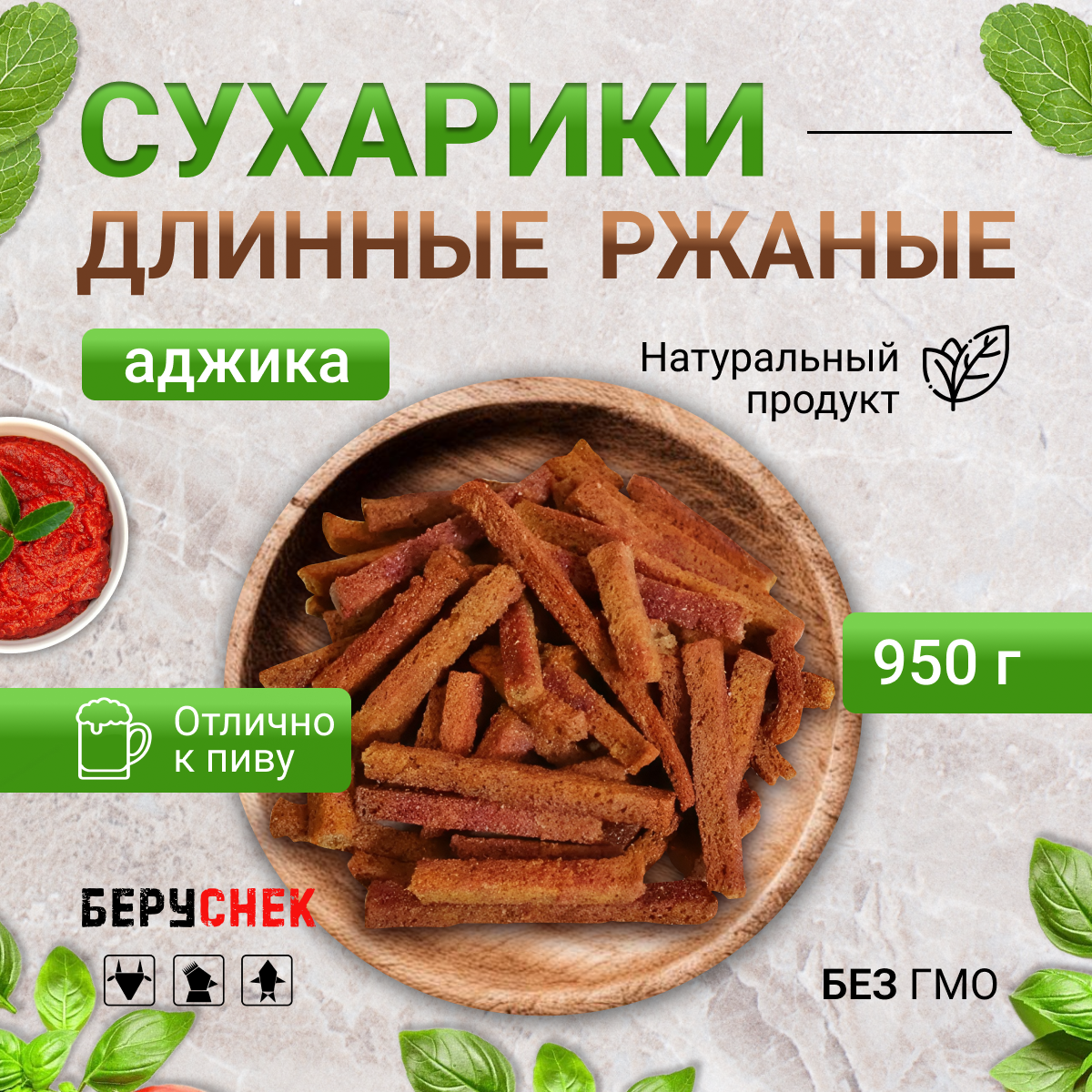 Сухарики ржаные аджика снеки к пиву от беруснек 950г