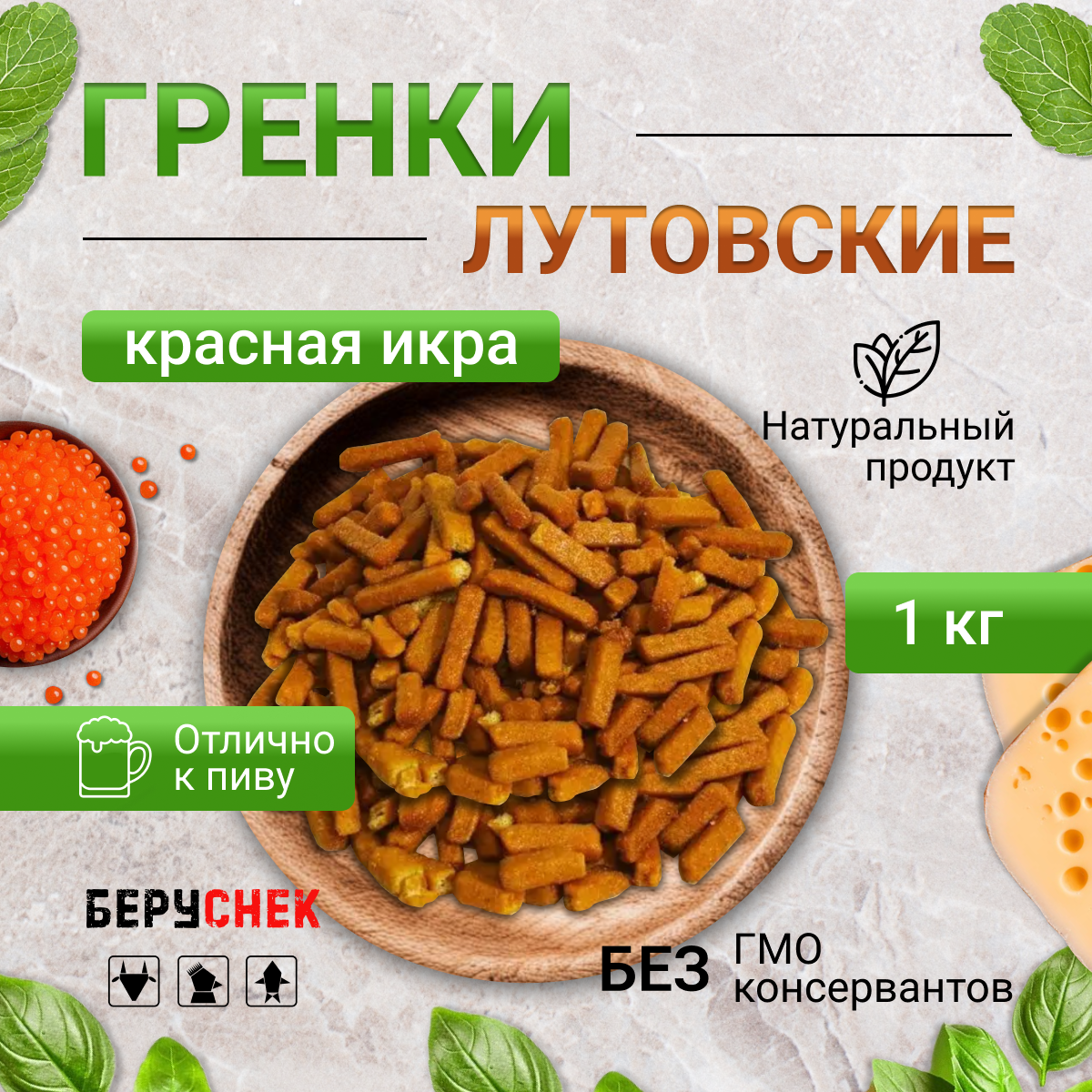 Сухарики Гренки Лутовские Красная икра 1 кг