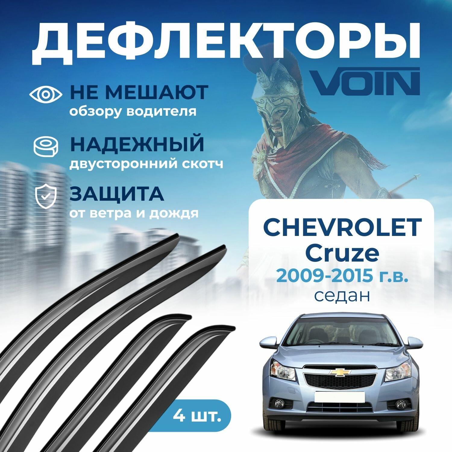 Дефлекторы окон Voin на автомобиль Chevrolet Cruze 2009-2015 /седан/накладные 4 шт