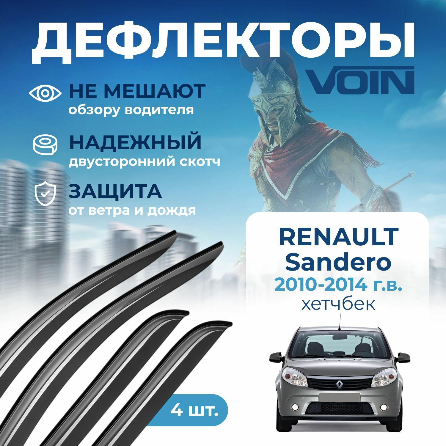 Дефлекторы окон Voin на автомобиль Renault Sandero 2010-2014 /хэтчбек/накладные 4 шт