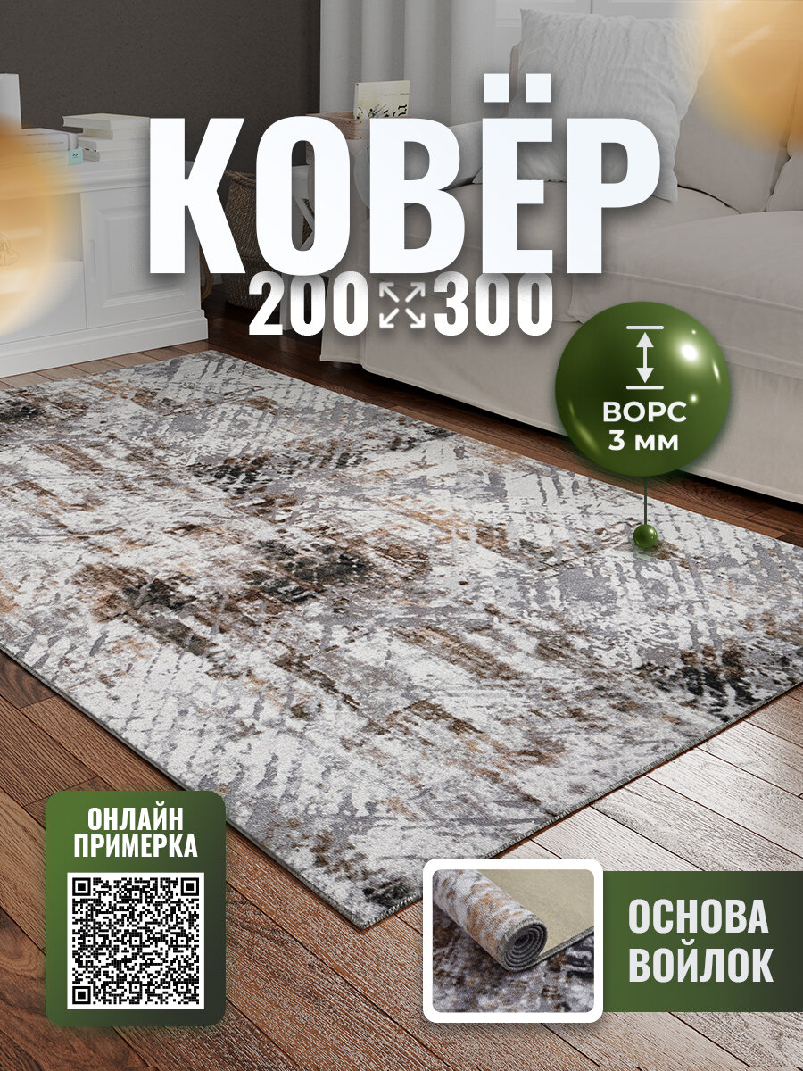 Ковер комнатный 200*300 с ворсом