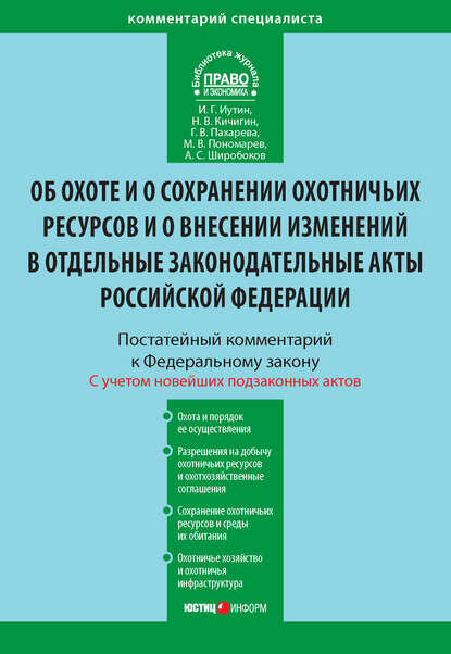 Комментарий к Федеральному закону от 24 июля 2009 г. №209-ФЗ «Об охоте и о сохранении охотничьих ресурсов и о внесении изменений в отдельные законо.