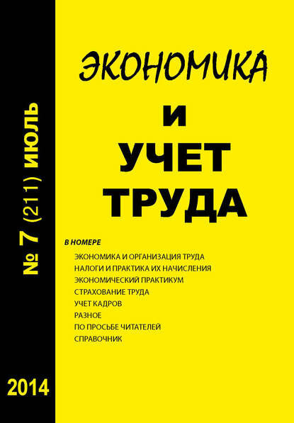 Экономика и учет труда №7 (211) 2014 [Цифровая книга]