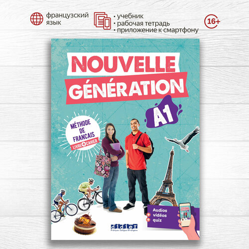 Nouvelle Generation A1 Livre + Cahier + didierfle.app, комплект из учебника и рабочей тетради по французскому языку для студентов и взрослых