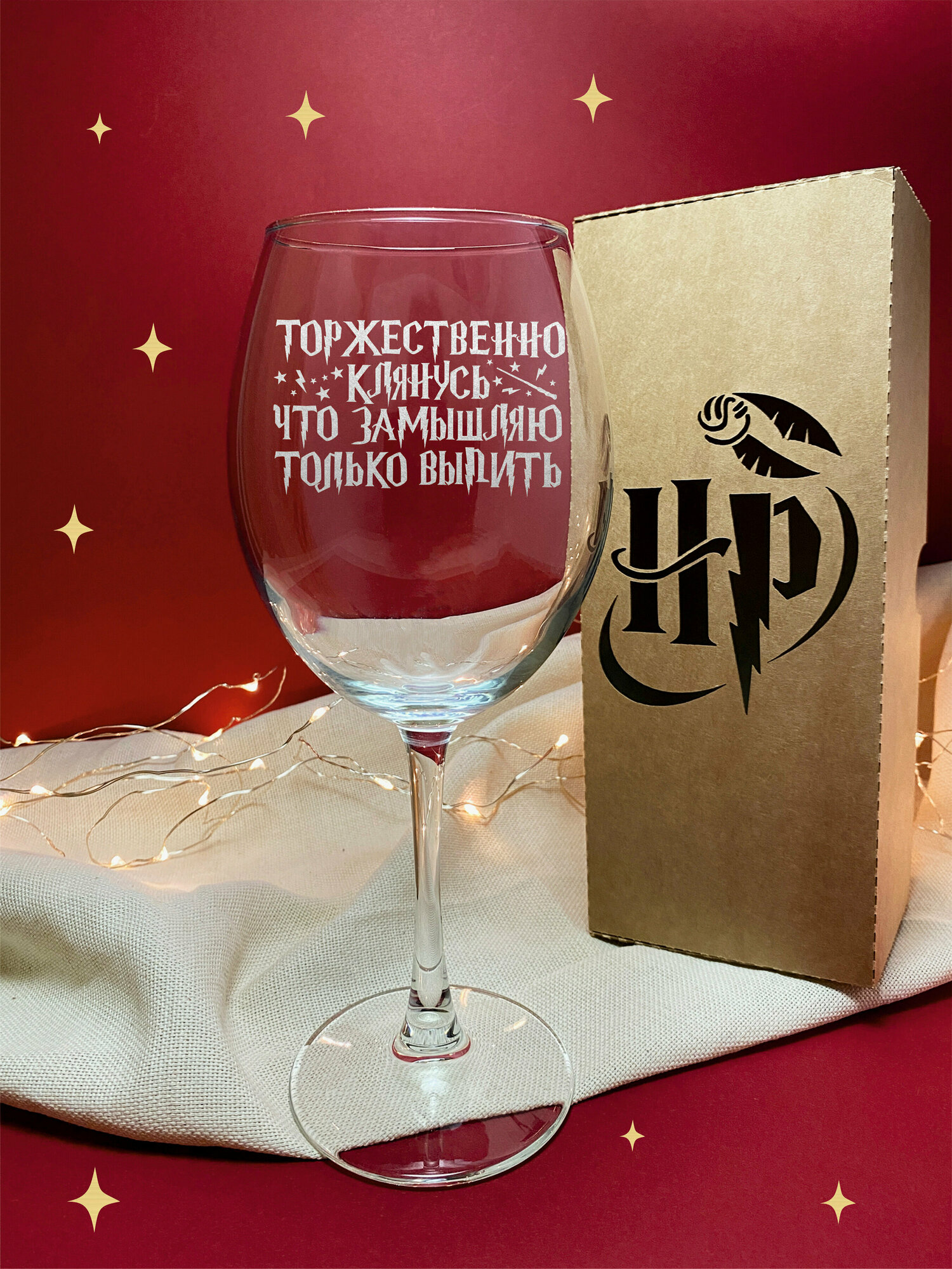 фото Бокал с надписью " Торжественно клянусь, что замышляю только выпить " в подарочной коробке гарри поттер Для красного вина. Для белого вина . 550 мл- 1 шт